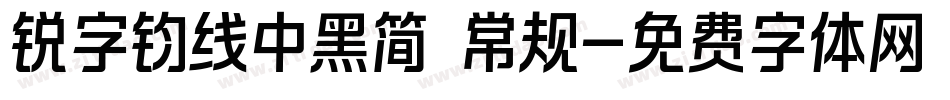 锐字钧线中黑简 常规字体转换
